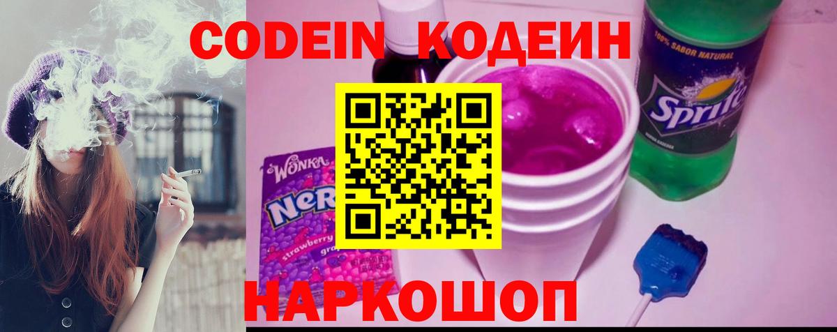 Петрозаводск  Кодеиновый сироп Lean Purple Drank  Вход с VPN 